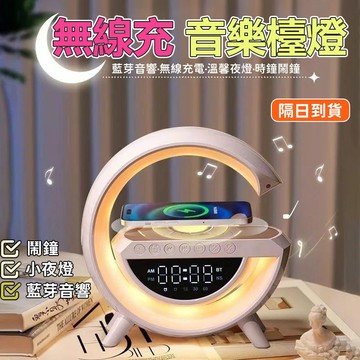 🔥隔日到貨🔥氛圍燈 大G造型 夜燈 床頭燈 造型夜燈 時鐘 鬧鐘 多功能夜燈 藍芽音響 無線充 小夜燈 交換禮物