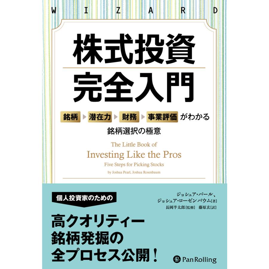 株式投資 完全入門 銘柄 潜在力 財務 事業評価 がわかる銘柄選択の極意