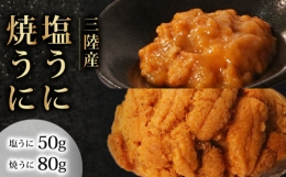 三陸産　塩うにと焼うにのセット