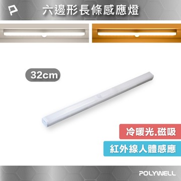 POLYWELL 6邊長條型磁吸式LED感應燈 /32公分