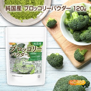 純国産ブロッコリーパウダー 120ｇ  契約農家管理 食物繊維たっぷり・たんぱく質豊富 残留農薬検査実施済み