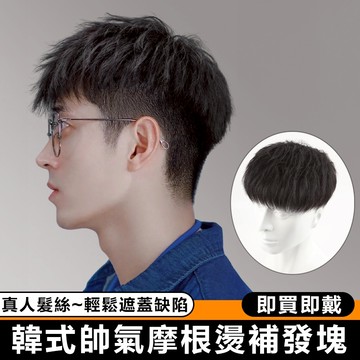 全真髮 男士韓版帥氣摩根燙補發塊 隱形無痕自然蓬鬆透氣真人髮絲頭頂補髮片 遮白髮 增髮量 化療假髮 假髮男 真髮假髮