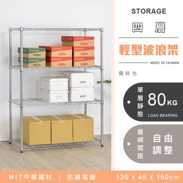 【YCD】MIT耐重鐵力士 輕型四層電鍍置物架 - 120x45x150cm (鉻色)