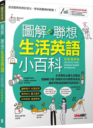 圖解聯想生活英語小百科 (全新增修版) (1版) LiveABC編輯群 2021 希伯崙