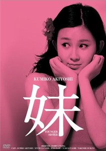 日活100周年邦画クラシックス GREATシリーズ 妹 HDリマスター版 [DVD]