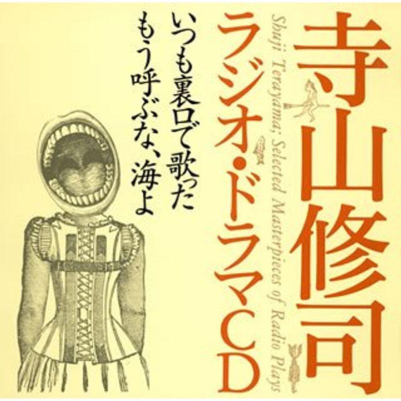 寺山修司ラジオ・ドラマCD「いつも裏口で歌った」「もう呼ぶな、海よ」