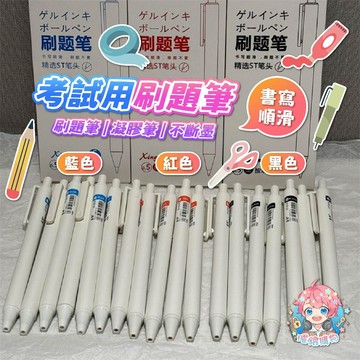 🌟現貨24H出🌟考試用刷題筆 刷題筆 刷題中性筆 考試用筆 學生中性筆 凝膠筆 原子筆 0.5中性筆 書寫順滑 不斷墨