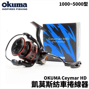 Okuma  凱莫斯 Ceymar HD 泛用型紡車捲線器 捲線器 釣魚 海釣場 E331