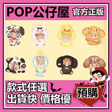 POP【全新🔥正版】Q寶 我的萌寵寶寶 系列 毛絨掛件 盲盒 盲抽 盒玩 確認款 公仔 禮物