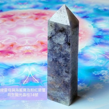 鋰雲母、海水藍寶、粉紅碧璽共生拋光晶柱14號 ~心緒平和喜樂、促進溝通表達與熱情喜樂的療癒夢幻晶柱~