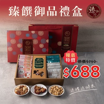 臻饌御品禮盒 (附提袋) 臻御行