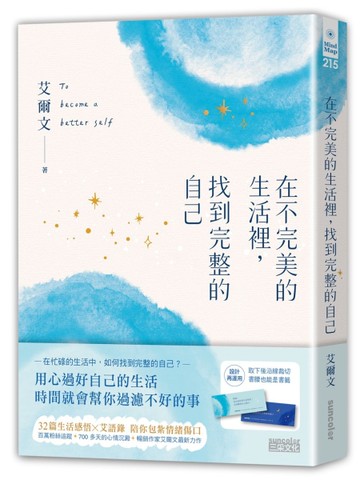 在不完美的生活裡，找到完整的自己[二手書_近全新]