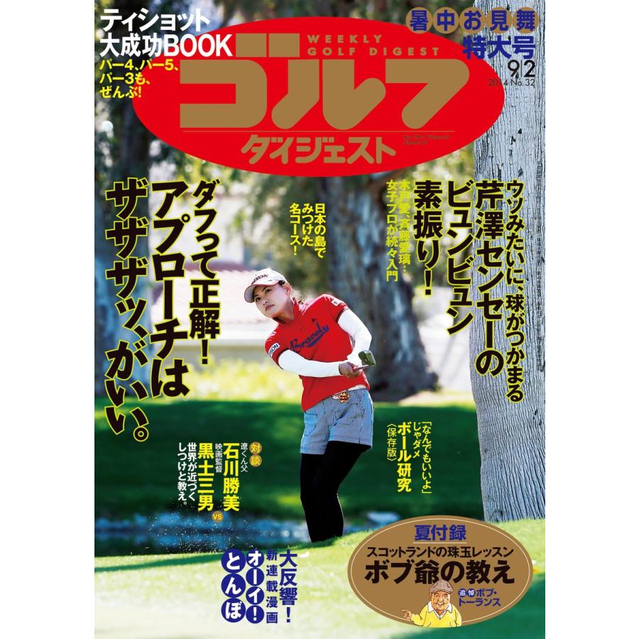 週刊ゴルフダイジェスト 2014年9月2日号 電子書籍版   週刊ゴルフダイジェスト編集部