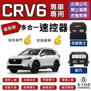 【馬丁】CRV6 CRV5 CRV5.5 CRV 速控上鎖 自動 怠速 自動收折 速控 鎖 器 自動上鎖 行車上鎖 配件
