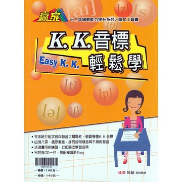 【國中英語單字】翰林-KK音標輕鬆學 (林老書升學專門店)(網路書店)