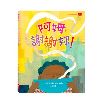 小天下 阿姆，謝謝妳! 美國凱迪克獎精選繪本