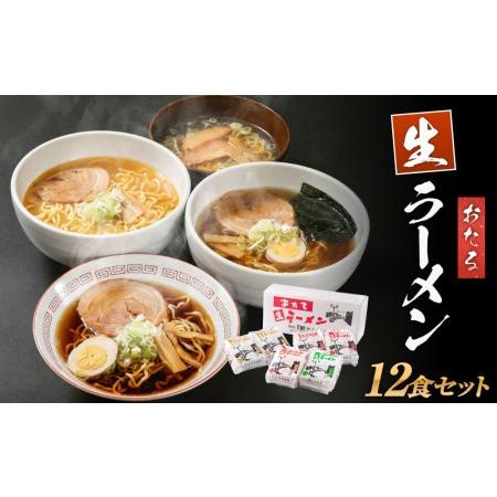 ふるさと納税 おたる生ラーメン 12食セット 北海道小樽市