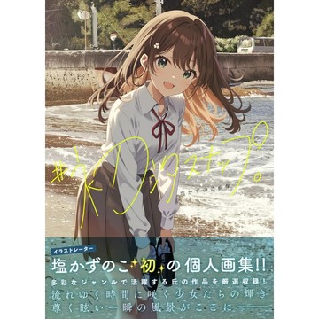 [TP小屋] (全新有貨) 日文畫冊 塩かずのこ 畫集 ＃初汐スナップ。 9784798636627