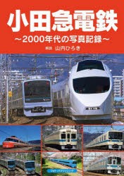 小田急電鉄 2000年代の写真記録 [本]