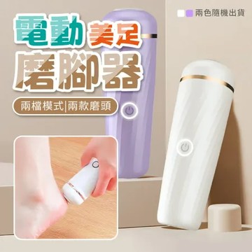 【Rose roll】便攜式USB電動美足磨腳器