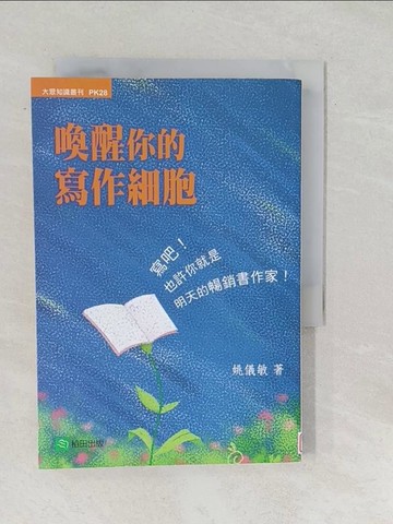 【書寶二手書T1／高中參考書_SUO】喚醒你的寫作細胞-大眾知識叢刊_姚儀敏