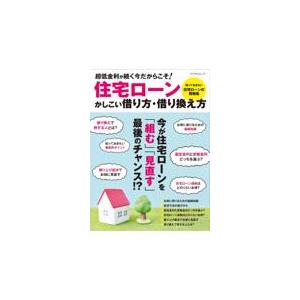 翌日発送・住宅ローンかしこい借り方・借り換え方