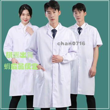 臺灣出貨✨長袖白大褂男女長短袖學生實驗服食品衛生工作服藥店隔離衣防塵服護士服 護理師 長袖 手術衣 醫美 洗手衣