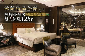 【台北】台北-沐蘭精品旅館 #GOMAJI吃喝玩樂券#電子票券#摩鐵休憩