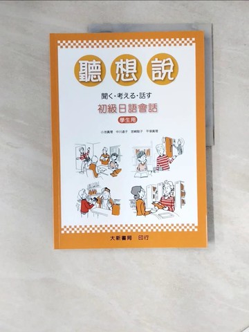 【書寶二手書T3／語言學習_SGF】聽想說_初級日語會話_學生用_小池真理等