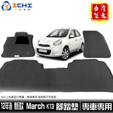 march腳踏墊 12年後 新款 【鑽石紋】/適用於 march腳踏墊 k13腳踏墊 nissan腳腳踏 /台灣製
