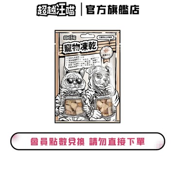 【超越汪喵】(會員點數兌換)寵物凍乾-鬼頭刀丁 30g (效期至2026/10/01)