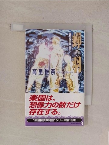 【書寶二手書T1／原文小說_TMA】??羽－?屋探偵妖綺談 （講談社????）_日文_高里椎奈