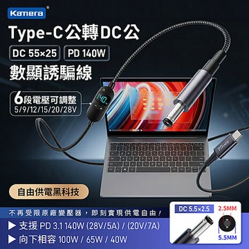 Kamera Type-C公轉DC公-5.5*2.5 PD140W 可調電壓 數顯誘騙線 (1.5M)