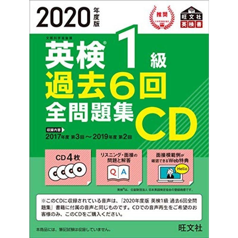 英検1級 過去6回 全問題集CD 2020年度版