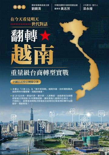 【電子書】翻轉越南：重量級台商轉型實戰