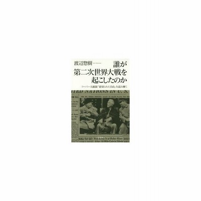 文庫 渡辺惣樹 誰が第二次世界大戦を起こしたのか フーバー大統領 裏切られた自由 を読み解く 草思社文庫 通販 Lineポイント最大get Lineショッピング