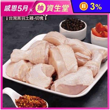 【約克街肉鋪】天然放牧無毒黑羽土雞切塊 1000g/包