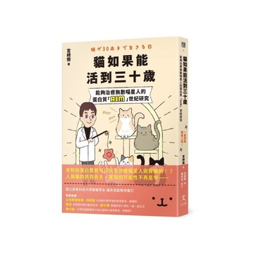 貓如果能活到三十歲：能夠治癒無數喵星人的蛋白質「AIM」世紀研究