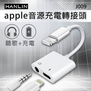 HANLIN-J009 蘋果音源 充電轉接頭