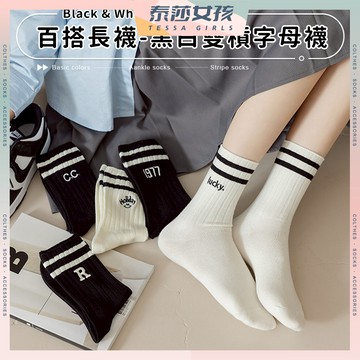 ⭕隔日到貨⭕黑白雙槓字母襪 棉襪 透氣 襪子 女生襪子 字母 中筒襪 學生襪 少女襪 條紋 閨蜜 白襪 百搭 女襪 少女