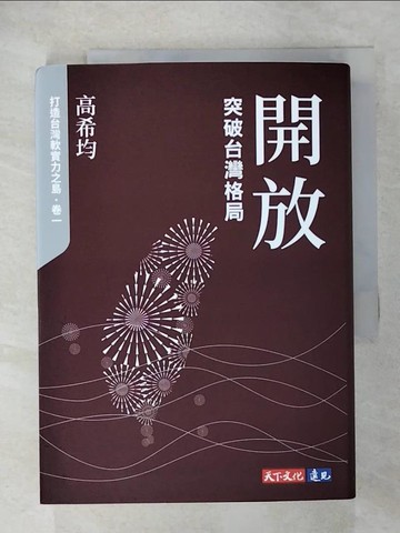 【書寶二手書T8／社會_U25】開放：突破台灣格局_高希均