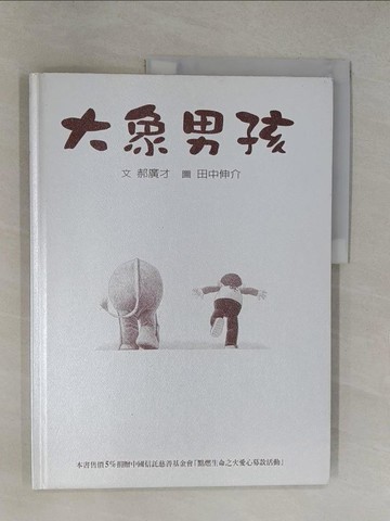 【書寶二手書T1／少年童書_Y6G】大象男孩. 機器女孩_郝廣才