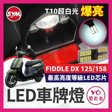 YO買百貨 SYM FIDDLE 125 158 LED車牌燈 大牌燈 T10超白光 牌照燈 FIDDLE改裝 車牌燈