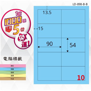 【longder龍德】10格 LD-898-B-B 淺藍色 1000張 影印 雷射 標籤 出貨 貼紙