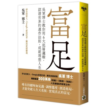 富足：吳軍博士教你用6大底層邏輯，認清世界的運作法則，成就理想人生／吳軍『魔法書店』
