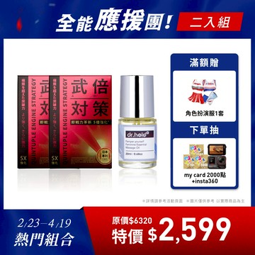 武倍對策 2 入 ＋ dr.hold 寵愛自己私密芳香按摩精油 20ml 1入