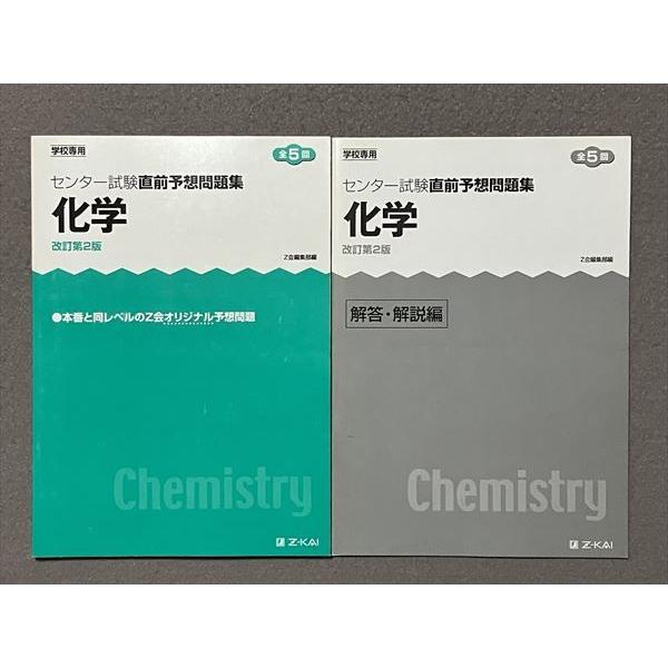 TO87-017 Z会 センター試験直前予想問題集 化学 改訂第2版 全5回 未使用品 2018 問題 解答付計2冊 09 m1B