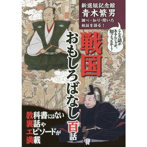 新選組記念館青木繁男調べ・知り・聞いた秘話を語る 戦国おもしろばなし 百話