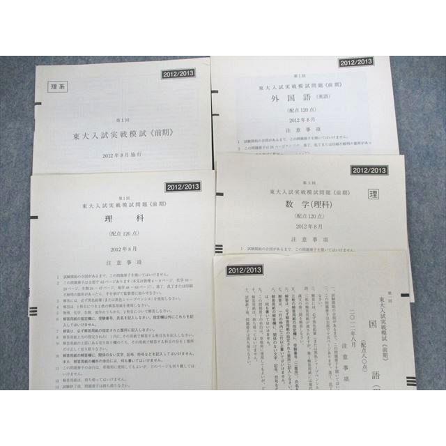 UE01-045 駿台 東大入試実戦模試問題 2012年8月 CD1巻付き 英語 数学 国語 理科 理系 21m0D