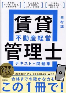  賃貸不動産経営管理士　テキスト＋問題集／田村誠(著者)